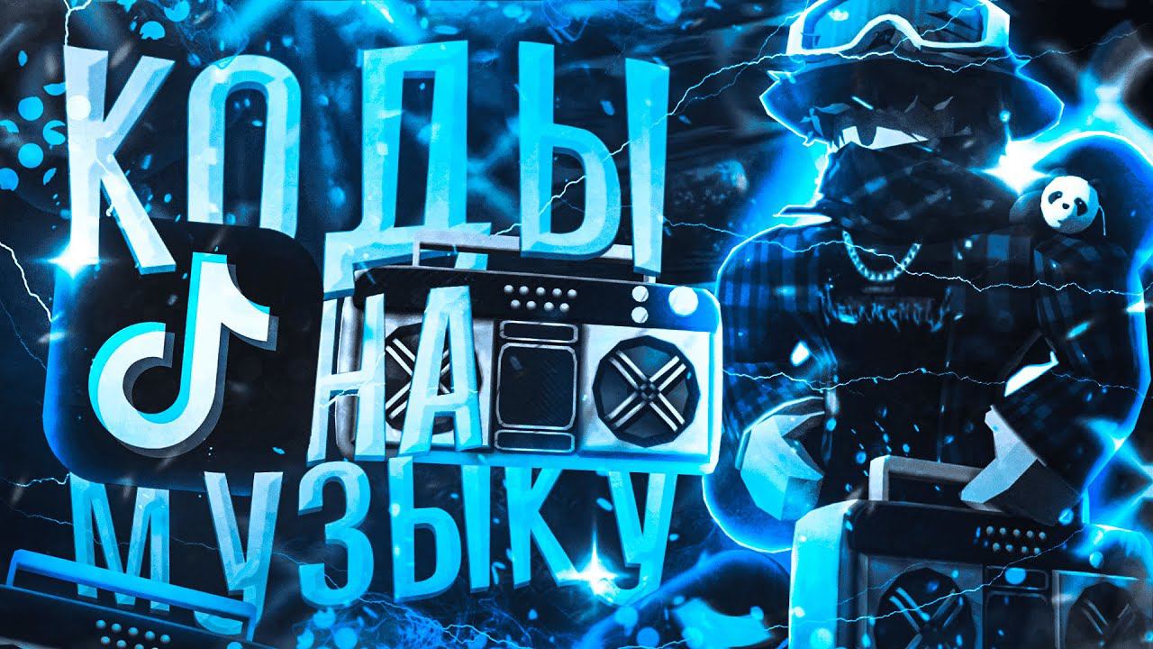 ID на музыку в роблоксе из тик тока [ 15 песен ] | ROBLOX | Коды на музыку в роблокс из тик тока