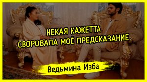 НЕКАЯ КАЖЕТТА СВОРОВАЛА МОЁ ПРЕДСКАЗАНИЕ. #ВЕДЬМИНАИЗБА ▶️ #МАГИЯ