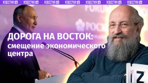 Дорога на Восток: Вассерман – о смещении мирового экономического центра