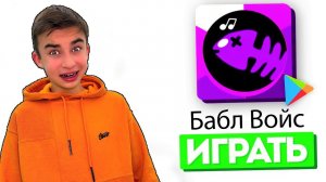 ИГРАЕМ В БАБЛ ВОЙС  ЛУЧШИЙ КЛОН БАБЛ КВАСА