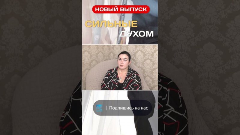 Новый выпуск программы «Сильные духом»