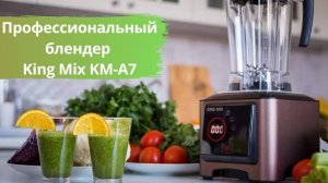 Профессиональный блендер King Mix KM-A7