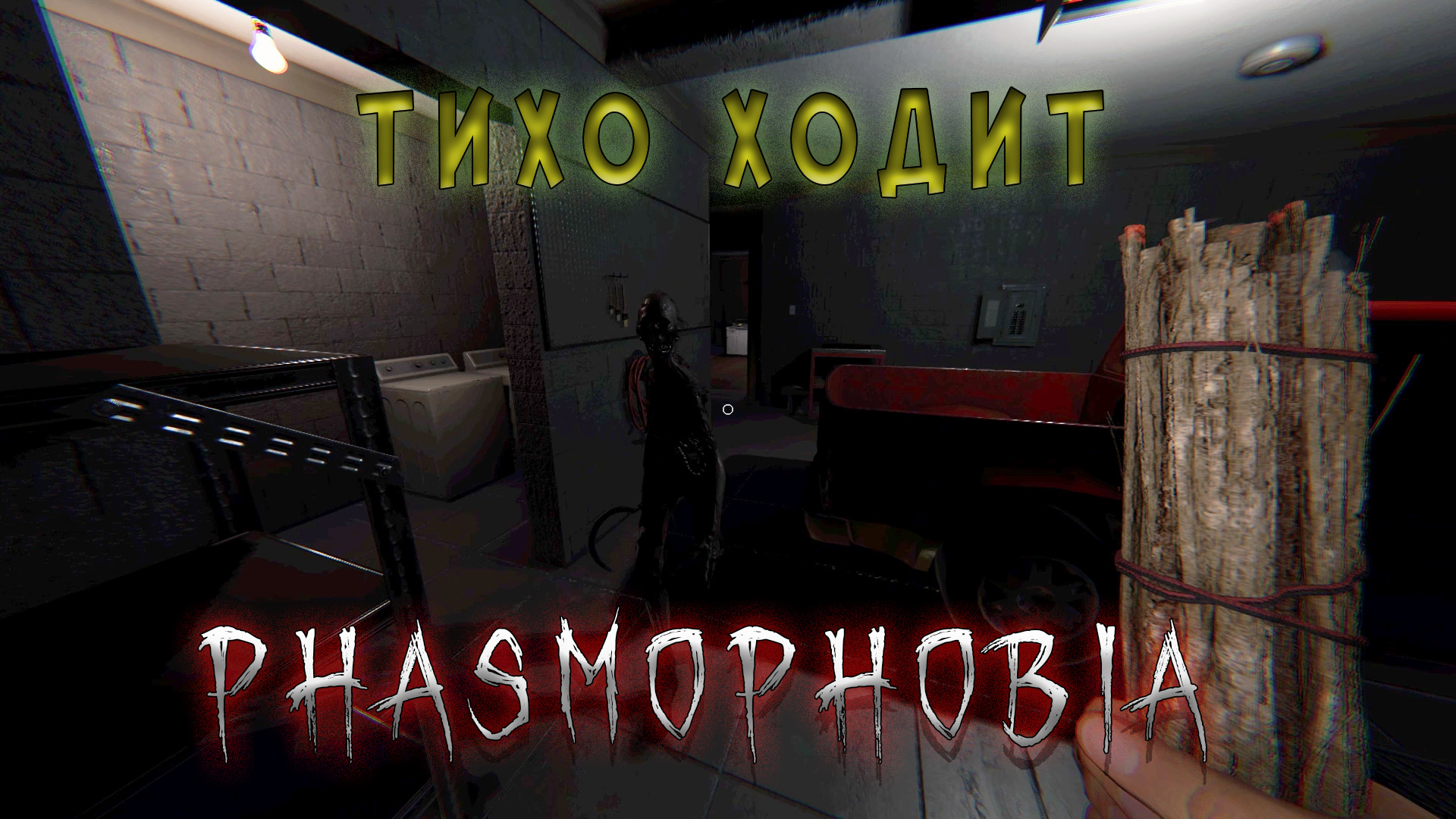 Phasmophobia подвальный призрак