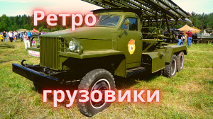 Ретро автомобили грузовики из Барнаула. Студебеккер US6 и др.