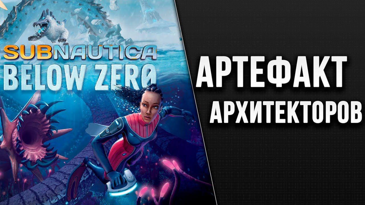 АРТЕФАКТ АРХИТЕКТОРОВ | Subnautica: Below Zero | #4