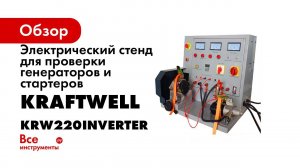 Обзор стенда для проверки стартеров и генераторов KRW220Inverter KraftWell КНР
