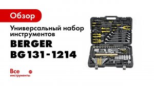 Наборы инструмента BERGER для автотехцентров BG131 1214, BG141 1214, BG148 1214