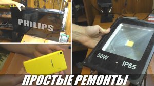 3 ПРОСТЫХ РЕМОНТА: Смартфон Lenovo / Светодиодный прожектор ЭРА / Телевизор Philips