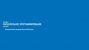Асинхронное программирование на C# (Блок 9 часть 6)