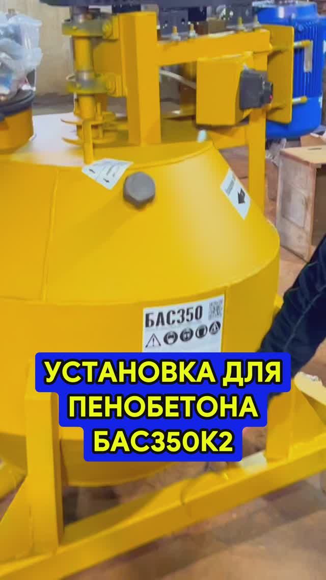 Установка для пенобетона БАС350К2 смотреть онлайн