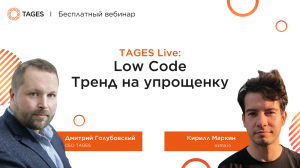 TAGES LIVE: Low Code - тренд на упрощенку