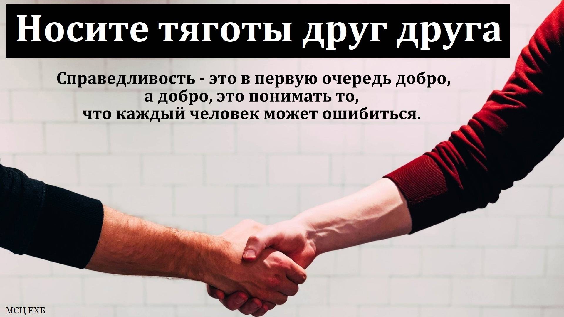 "Носите бремена друг друга". В. Дорошенко. МСЦ ЕХБ