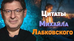 Лучшие цитаты Михаила Лабковского психолога, мудрые мысли и афоризмы  Часть 2