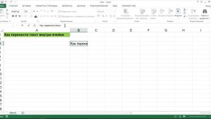 КАК ПЕРЕНЕСТИ ТЕКСТ ВНУТРИ ЯЧЕЙКИ В EXCEL