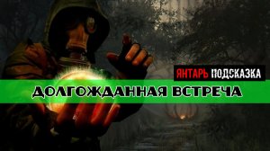 Золотой шар завершение OGSR Долгожданная встреча поговорить с Камеррером
