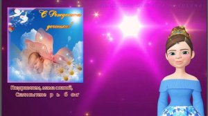 Поздравление с рождением дочки!