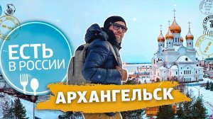 «Есть в России». Архангельск