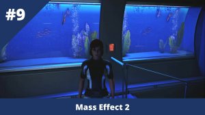 Mass Effect 2 - 9 - Здесь рыбы нет!