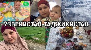 УЗБЕКИСТАН-АЭРОПОРТ!✅ЛЕТИМ ДАЛЬШЕ В ДУШАНБЕ✈️КАК НАС ВСТРЕТИЛИ В ТАДЖИКИСТАНЕ?