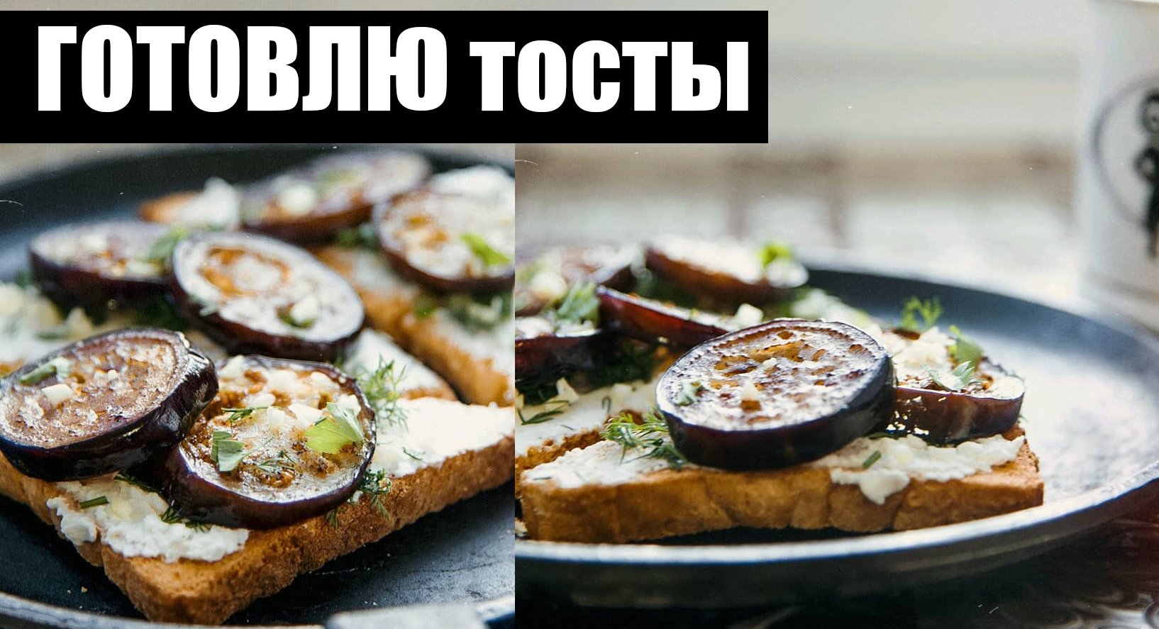 Бутерброды из баклажанов смотреть онлайн