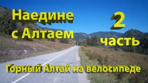 Горный Алтай на велосипеде. 2 часть. Черга - Шыргайту