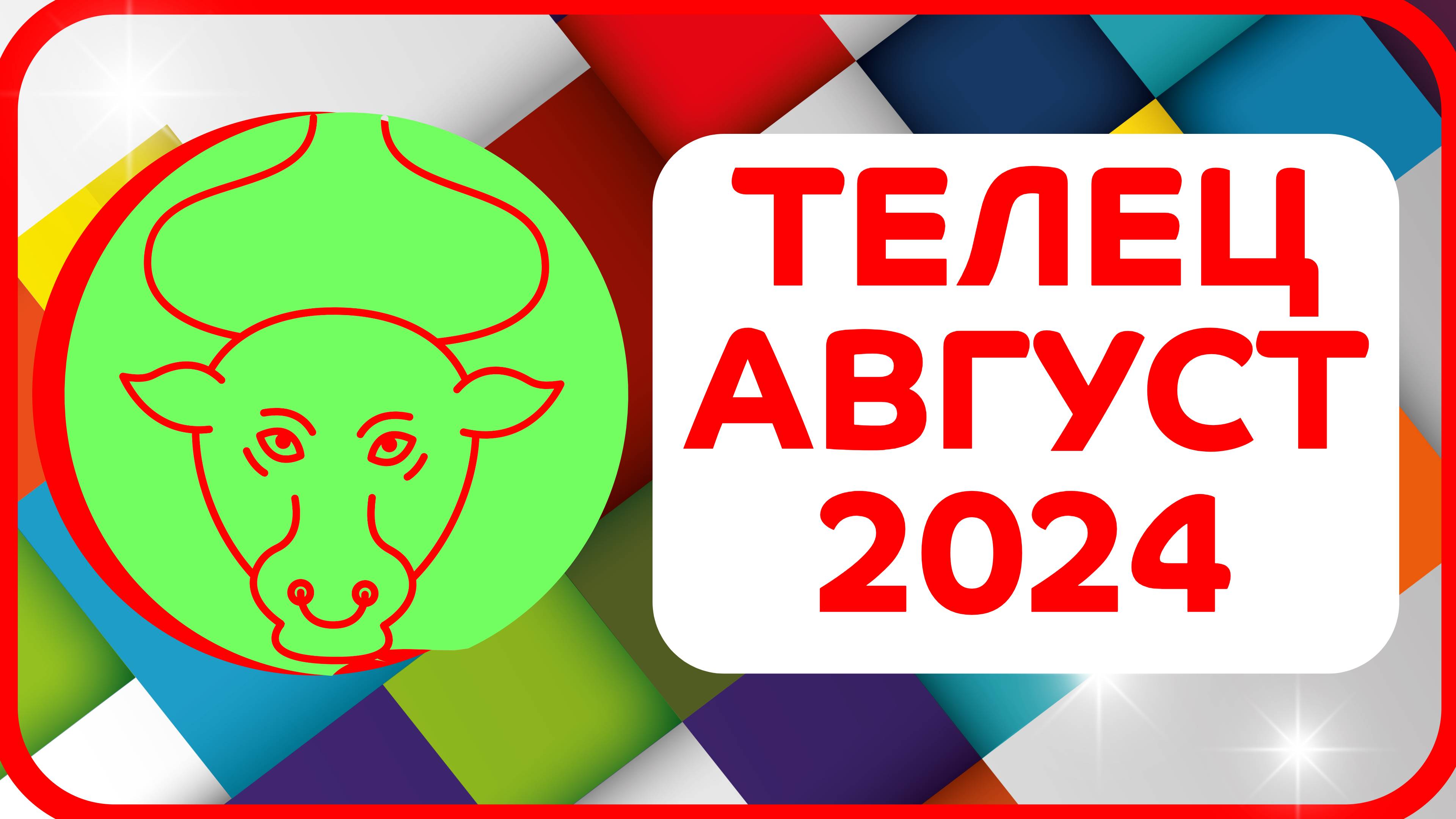 ТЕЛЕЦ АВГУСТ 2024 ГОРОСКОП ✴️ Астропрогноз на месяц август 2024 года для знака зодиака Телец
