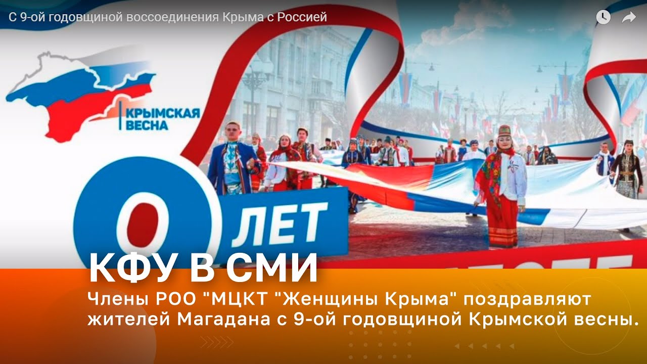 С 9 ой годовщиной воссоединения Крыма с Россией