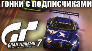 ВЫ ГОНЯЕТЕ - Я КОМЕНТИРУЮ! Gran Turismo 7 (тестовый стрим)