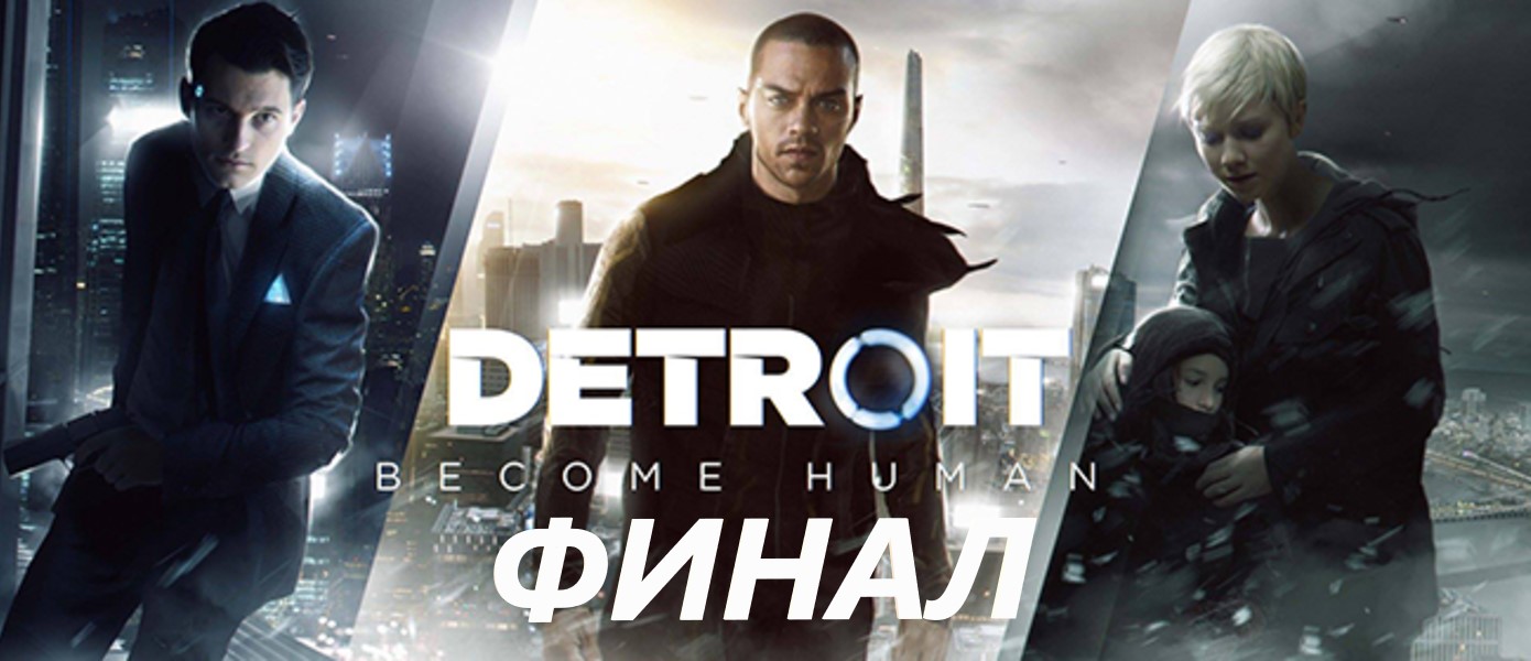 #5 ФИНАЛ DETROIT: become human/ ЛУЧШАЯ КОНЦОВКА