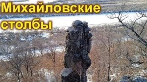 Михайловские столбы