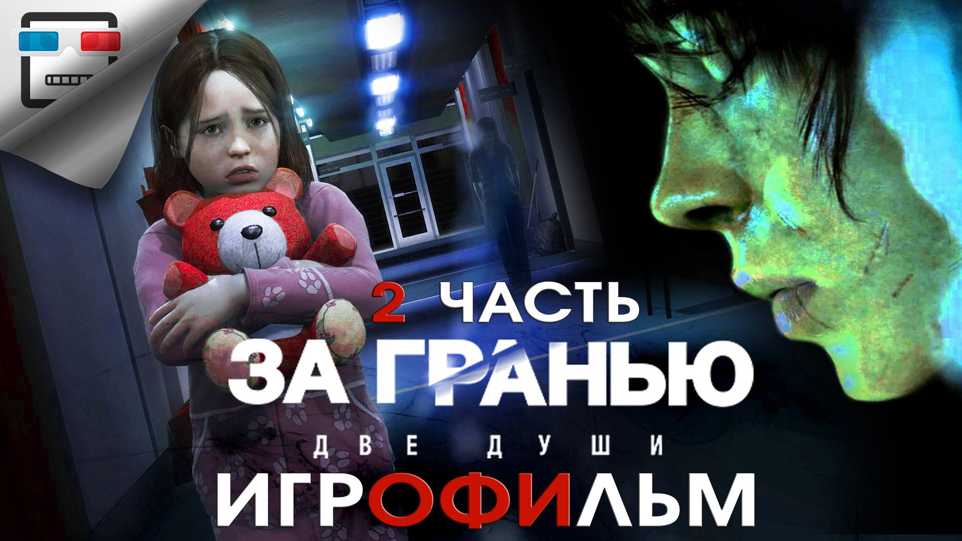 За гранью Две души 2 часть ИГРОФИЛЬМ Beyond:Two Souls 18+ сюжет фантастика