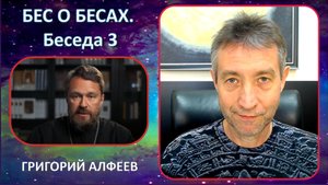 О Бесах с Бесом, беседа 3.