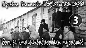 Перевал Дятлова. Неизвестный поход. Вот за что ликвидировали туристов