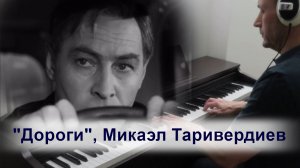 Интермеццо "Дороги" из к/ф "Семнадцать мгновений весны", Микаэл Таривердиев