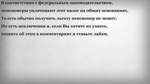 Как должны платить земельный налог пенсионеры