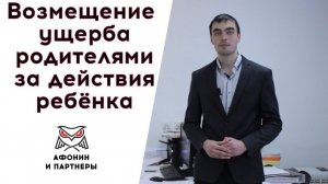 Возмещение ущерба причиненного детьми