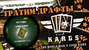 ?Тратим билеты в драфт | | KARDS [The WWII Card Game]