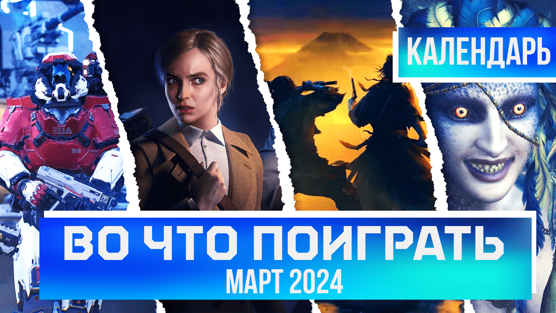 ВО ЧТО ПОИГРАТЬ В МАРТЕ? КАЛЕНДАРЬ ИГР | МАРТ 2024 | Rise of the Ronin, Dragon's Dogma 2,