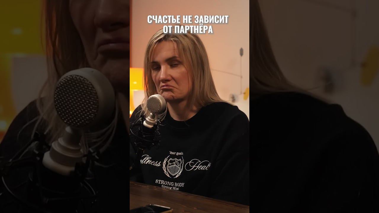 Зрелые отношения - партнерство, а не зависимость от партнера. Смотрите подкаст на канале #вокругшум