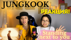 Jung Kook 'Standing Next to You' Official MV | РЕАКЦИЯ НА КЛИП!