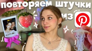 снова повторяем эстетичные штучки из Pinterest ‧˚ʚ🍓ɞ˚‧ брелок помпон, бант из воздушного пластилина