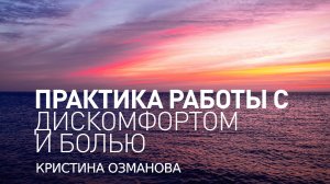 Майндфулнесс терапия. Практика осознанности. Практика работы с дискомфортом и болью.
