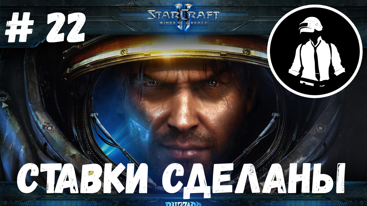 StarCraft 2 - Ставки сделаны - Часть 22 - Эксперт - Прохождение Кампании Wings of Liberty