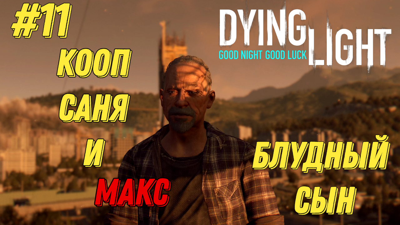 БЛУДНЫЙ СЫН l Dying Light КООП с Максом Игровой Полигон l Часть 11