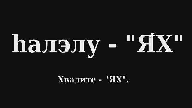 Псалом 150 (Тегилим 150) на иврите с переводом на русский язык