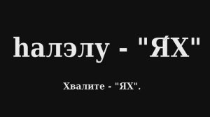 Псалом 150 (Тегилим 150) на иврите с переводом на русский язык