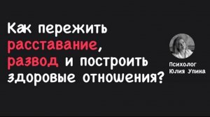 Как ПЕРЕЖИТЬ РАЗВОД РАССТАВАНИЕ | построить ЗДОРОВЫЕ ОТНОШЕНИЯ |Как выйти из НЕВРОТИЧЕСКИХ ОТНОШЕНИЙ