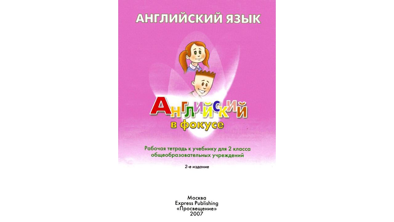 Spotlight 2 Work Book audio - Английский в фокусе 2 класс аудио для рабочей тетради