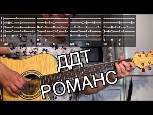 ДДТ - Романс (январским вечером храним) аккорды на гитаре табы