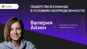 Лидерство в команде в условиях неопределенности